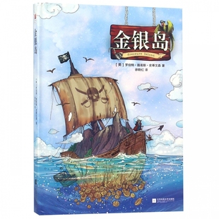 影响长达一个多世纪 多次被搬上银幕 儿童冒险类小说 奠基之作 较量 金银岛 一场正义与邪恶 语文课外阅读书目
