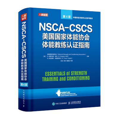 健身书籍教程私人教练 NSCA-CSCS美国 体能协会体能教练认证指南第4版 运动训练康复学肌力与体能训练运动补剂营养学健身书籍
