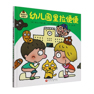 便便是件大事儿：幼儿园里拉便便