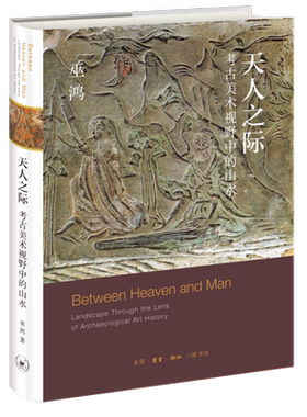 天人之际  考古美术视野中的山水 巫鸿