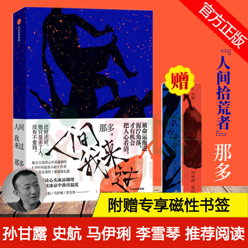 【赠磁铁书签】人间我来过正版 那多著 继19年谋杀小旭之后2021新作