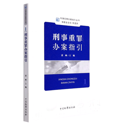 刑事重罪办案指引丛书--刑事重罪办案指引