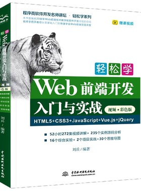 轻松学Web前端开发入门与实战(HTML5+CSS3+JavaScript+Vue.js+jQuery视频彩色版)/程序