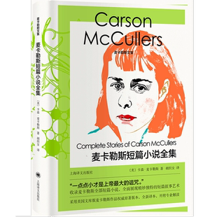 麦卡勒斯短篇小说全集麦卡勒斯文集 美卡森麦卡勒斯 著胡织女 译 收录媲美福克纳的美国南方文艺教母麦卡勒