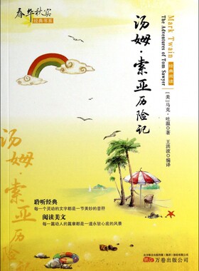 汤姆·索亚历险记/春华秋实经典书系
