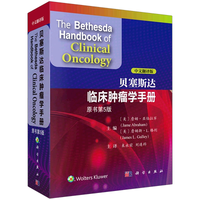贝塞斯达临床肿瘤学手册(原书第5版中文翻译版)正版 詹姆·亚伯拉罕 等主编 肿瘤的诊断和治疗方案 9787030710185科学出版社
