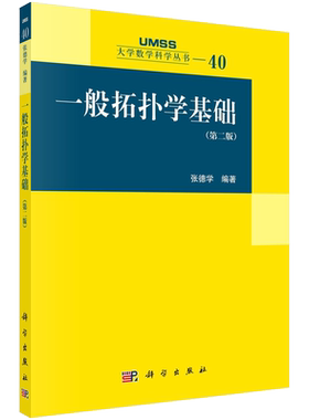 一般拓扑学基础（第二版）