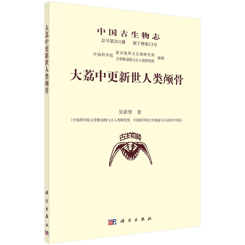 中国古生物志. 新丁种第 13 号(总号第 201 册)：大荔中更新世人类颅骨