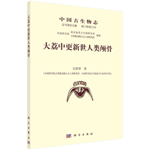 中国古生物志. 新丁种第 13 号(总号第 201 册)：大荔中更新世人类颅骨