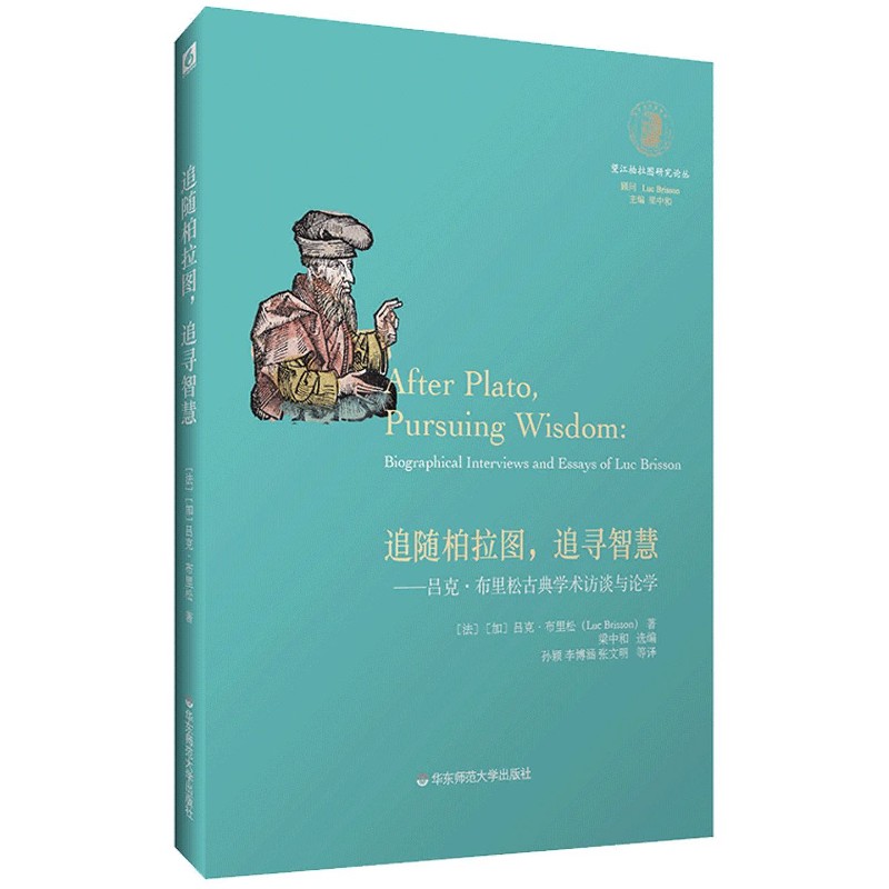 追随柏拉图,追寻智慧——吕克·布里松古典学术访谈与论学 (法)吕克·布里松