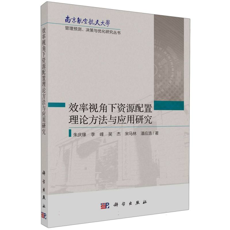 效率视角下资源配置理论方法与应用研究/南京航空航天大学管理预测决策与优化研究丛书