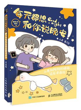 每天都想和你说晚安 小希和阿树的暖萌简笔漫画绘