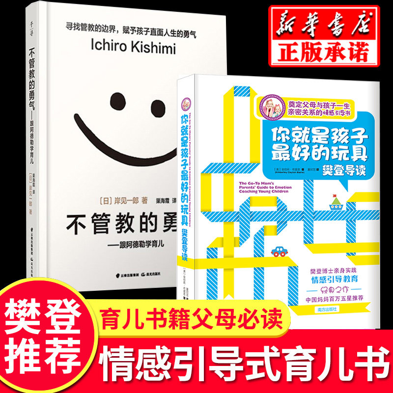 不管教的勇气+ 你就是孩子 的玩具全2册樊登推 荐书 家庭教育孩子的书百科书正面管教怎么说好妈妈胜过好老师读懂孩子的心正版 - 实物图
