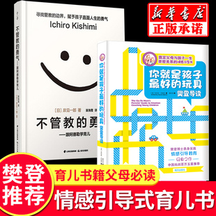 玩具全2册樊登推 荐书 家庭教育孩子 不管教 心正版 你就是孩子 书百科书正面管教怎么说好妈妈胜过好老师读懂孩子 勇气