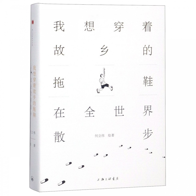 我想穿着故乡的拖鞋在全世界散步 何立伟 正版书籍小说畅销书