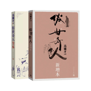 俗世奇人新增本+俗世奇人全订本  共2册  冯骥才著