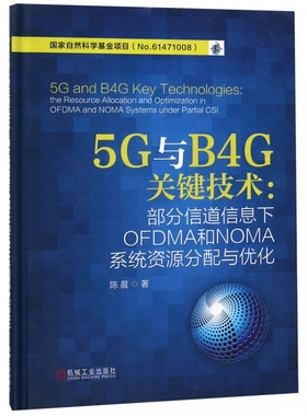 5G与B4G关键技术--部分信道信息下OFDMA和NOMA系统资源分配与优化(精)