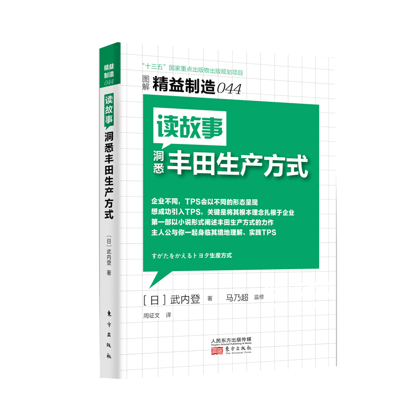 读故事洞悉丰田生产方式 (日)武内登 著;周征文 译  正版书籍