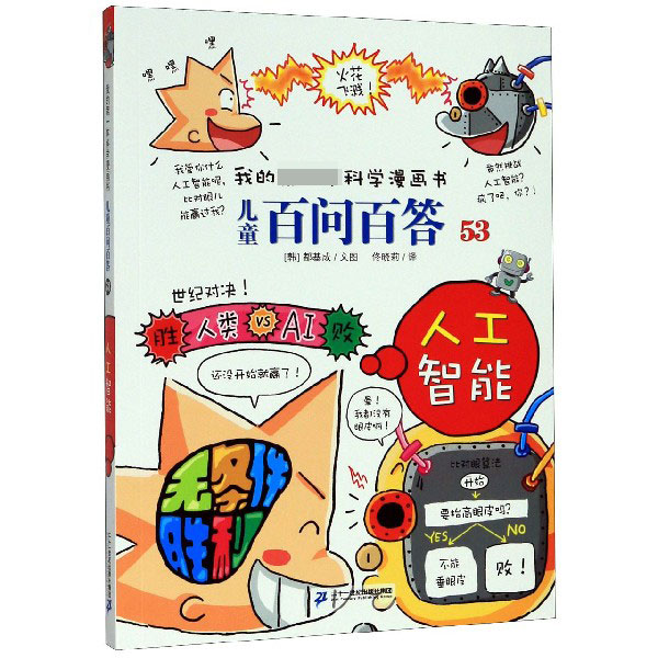 儿童百问百答(53人工智能)/我的 本科学漫画书 (韩)都基成  0-3-4-5-6-8岁儿童绘本 老师 幼儿园小学生课外书籍阅读 父母与