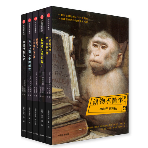 动物不简单. 辑(5册) (英)德斯蒙德·莫里斯(Desmond Morris),(英)夏洛特·斯莱(Charlotte Sleigh),(津巴)丹·怀利(Dan Wylie)