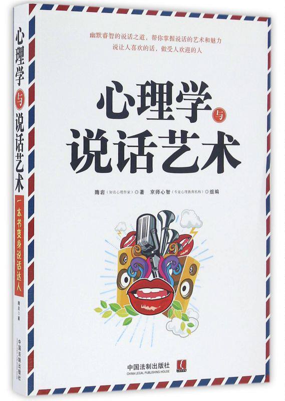 心理学与说话艺术