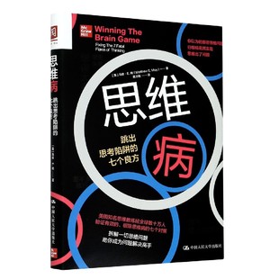 精 七个良方 跳出思考陷阱 思维病