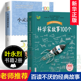 叶永烈讲述科学家 科学家故事100个 故事完整版 三四五六年级小学生课外阅读书籍8 12岁儿童文学 叶永烈书籍2册 小灵通漫游未来