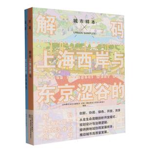 城市样本:解码上海西岸与东京涩谷的共有性