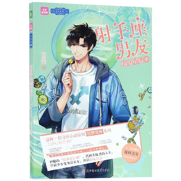 射手座男友(绮罗星辰1)/星梦男神系列/意林轻文库