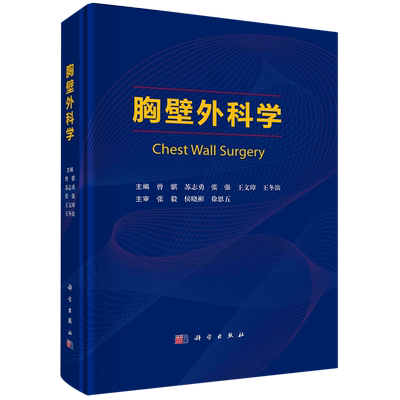 胸壁外科学