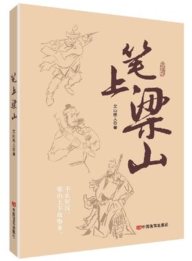 笔上梁山