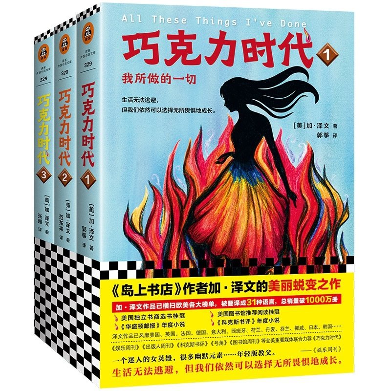 正版包邮现货 巧克力时代全3册著《岛上书店》作者 加泽文的美丽蜕变之作 生活无法逃避但依然可以选择无所畏惧 外国小说畅销书籍
