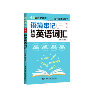 语境串记(初中英语词汇)