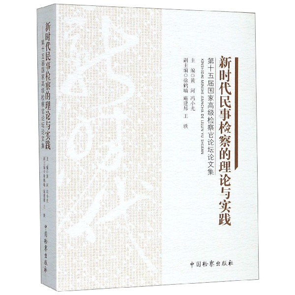 新时代民事检察的理论与实践(第十五届国家高级检察官论坛论文集)
