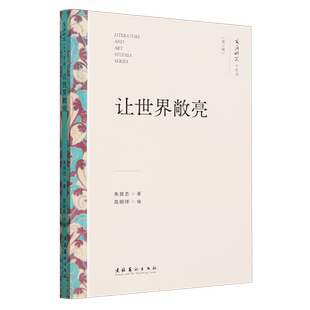 让世界敞亮(文艺研究小丛书)(第三辑)