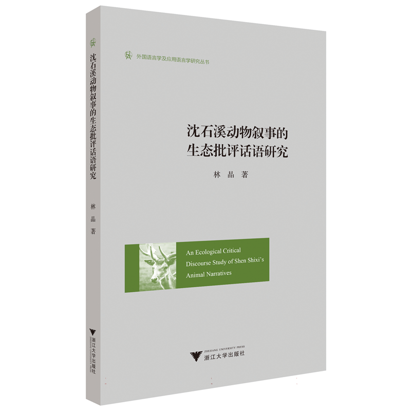 An Ecological Critical Discourse Study of Shen Shixi's Animal Narratives