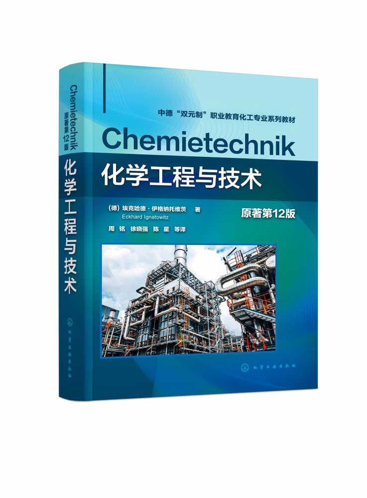 化学工程与技术（（德）埃克哈德·伊格纳托维茨（Eckhard Ignatowitz））（原著第12版）