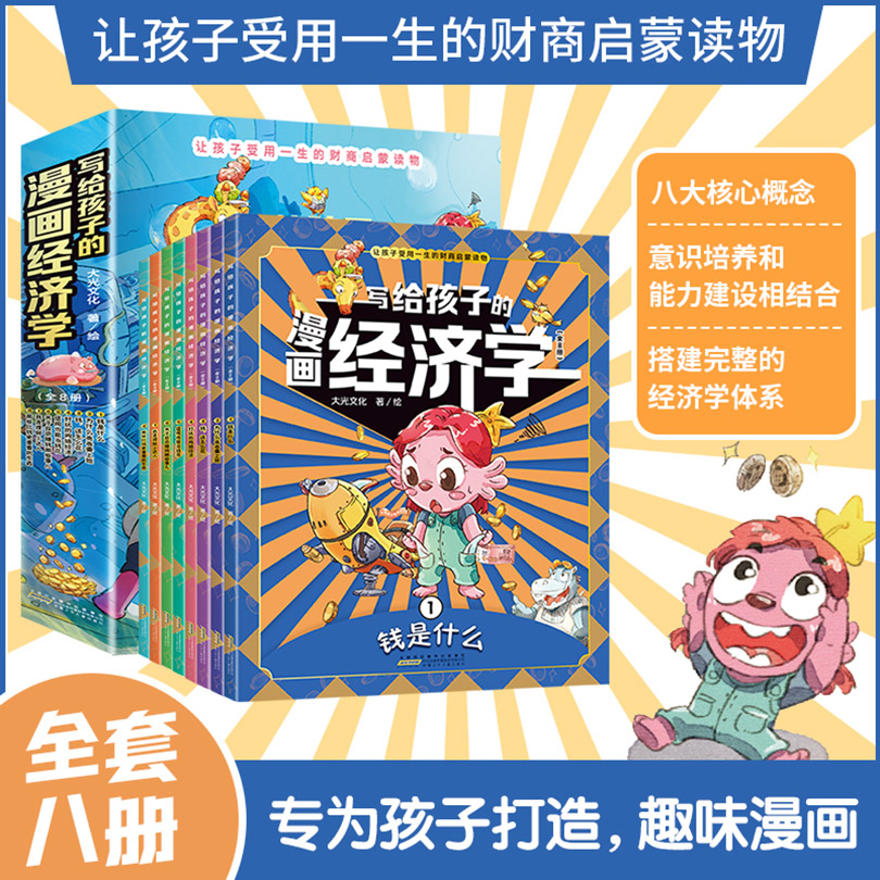 抖音同款】写给孩子的漫画经济学全8册樊登推荐家庭育儿童理财思维培养财富知识读物书经济学启蒙书财商启蒙学生课外阅读书籍正版