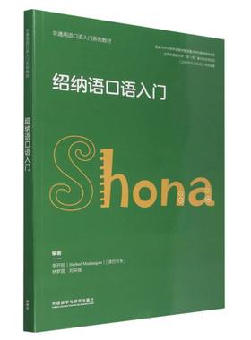 绍纳语口语入门(非通用语口语入门系列教材)