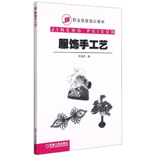 服饰手工艺 职业技能培训教材