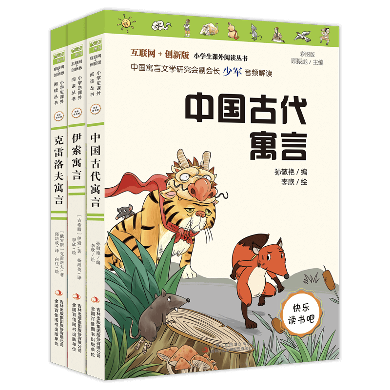 三年级下册（《中国古代寓言》《伊索寓言》《克雷洛夫语言》）