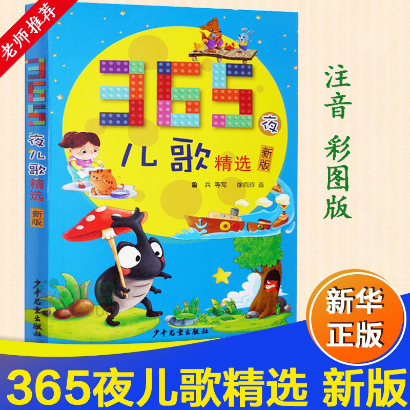 365夜儿歌精选(新版)彩图注音版 一年级入学阅读课外书 阅读版本三百
