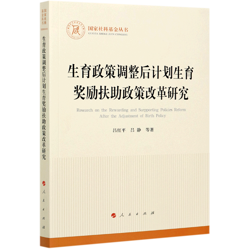 生育政策调整后计划生育奖励扶助政策改革研究/国家社科基金丛书