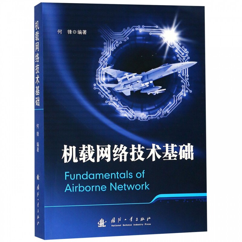 机载网络技术基础 何锋 正版书籍高性价比高么？