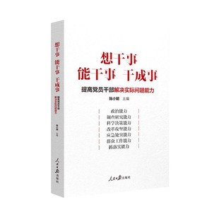 想干事能干事干成事(提高党员干部解决实际问题能力)