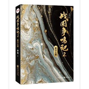 战国争鸣记(2墨守之国)