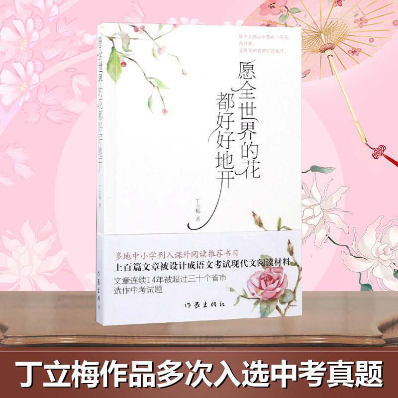 【丁立梅散文】愿全世界的花都好好地开(新版)丁立梅的散文集 丁立梅