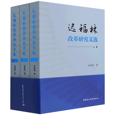 迟福林改革研究文选(上中下)