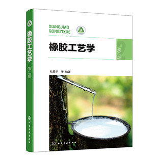 橡胶工艺学(杜爱华)(第二版)