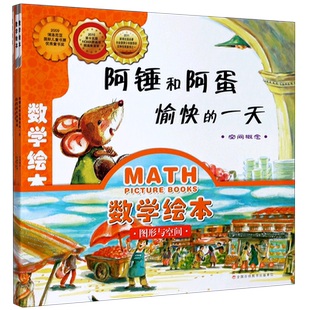数学绘本(图形与空间共4册)阿锤和阿蛋愉快的一天 吃了魔法药的哈哈阿姨点和线相遇寻找消失的爸爸 3-5-6岁幼儿童书正版数学启蒙